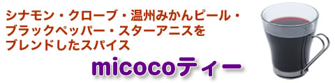 シナモン・クローブ・温州みかんピール・ブラックペッパー・スターアニスをブレンドしたスパイス micocoティー