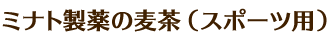 ミナト製薬の麦茶(スポーツ用)
