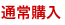 通常購入