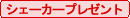 プレゼント特典付