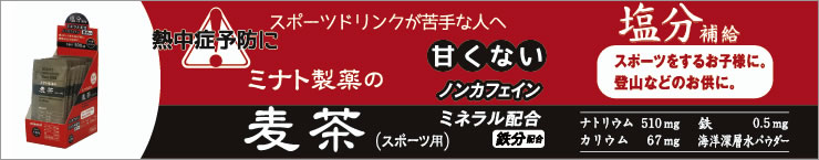 ミナト製薬の麦茶(スポーツ用)
