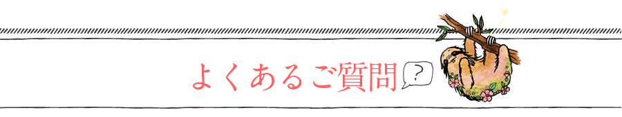 よくあるご質問