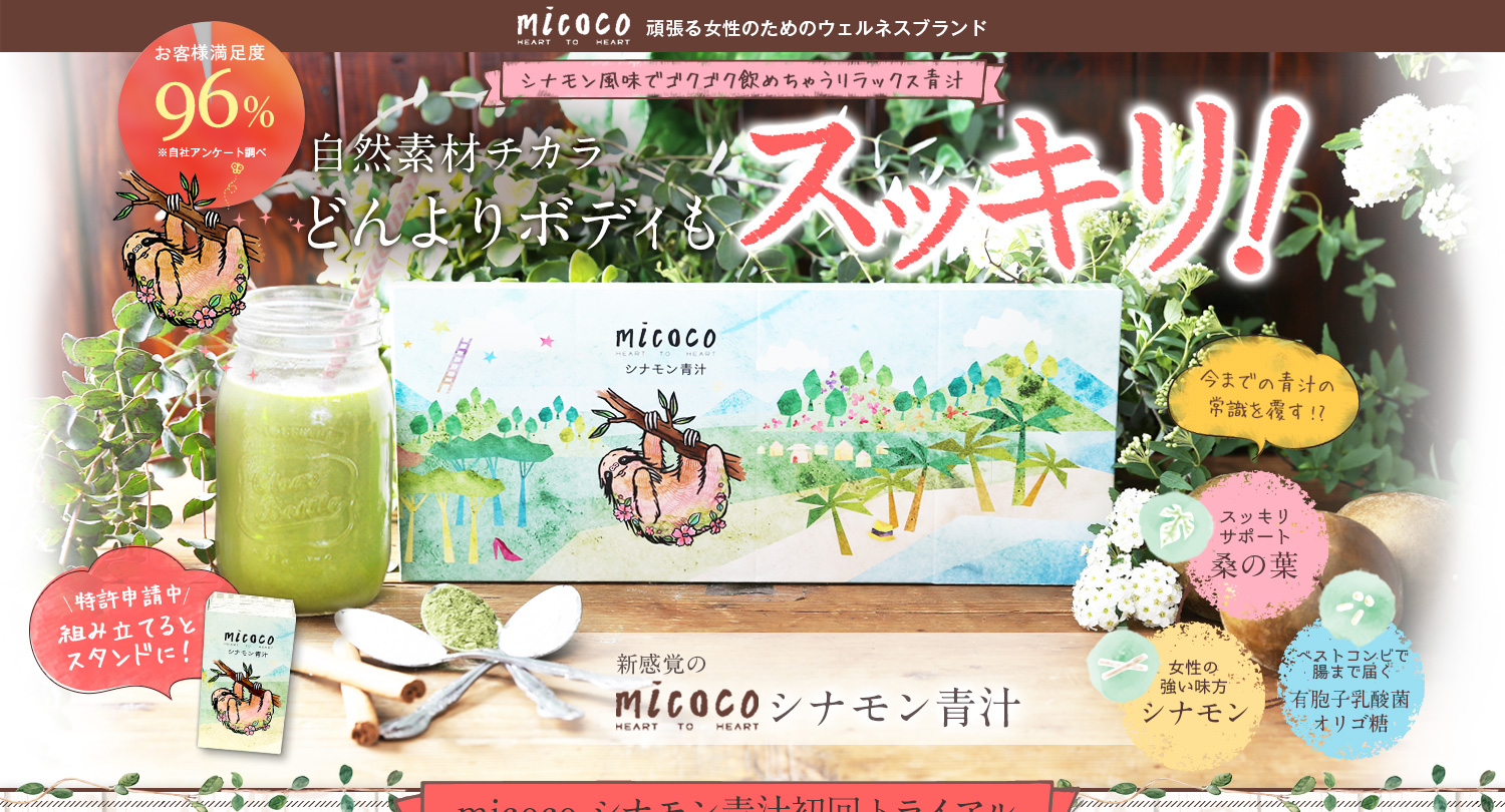 自然素材チカラ どんよりボディもスッキリ!micoco シナモン青汁