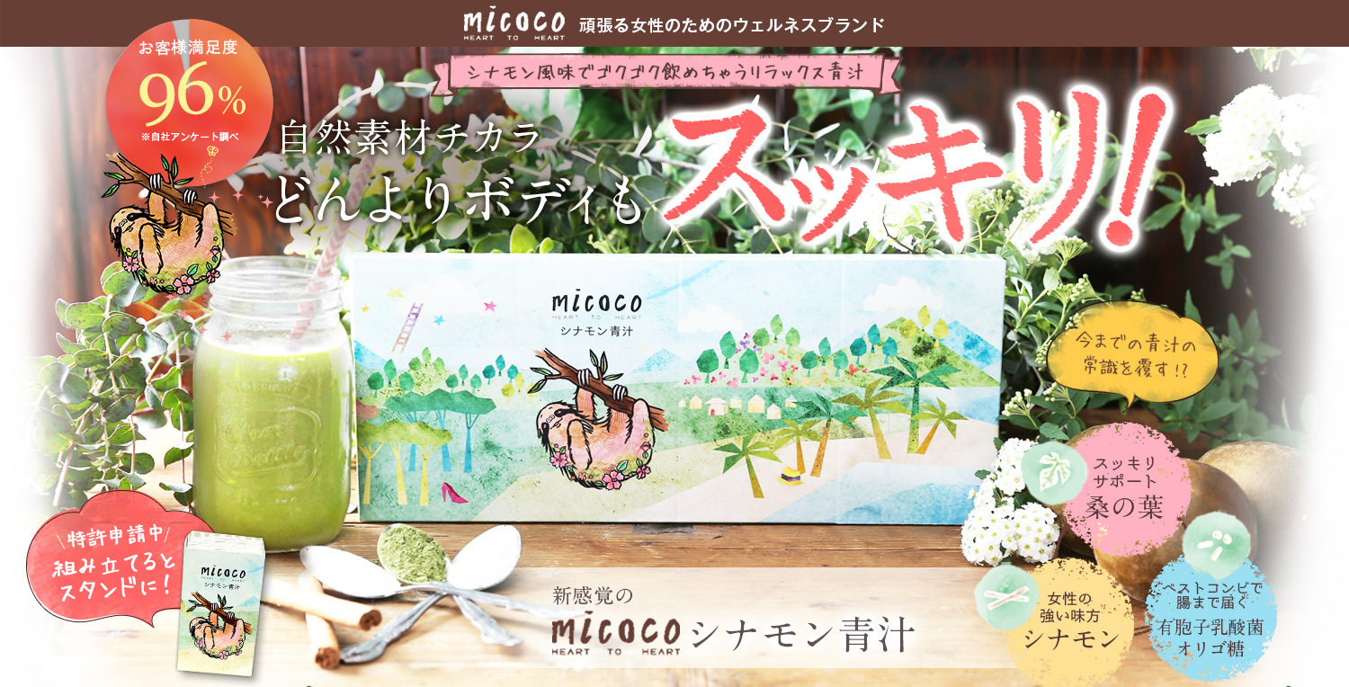 自然素材チカラ どんよりボディもスッキリ!micoco シナモン青汁
