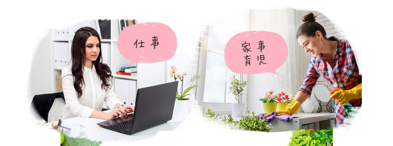 仕事・家事育児