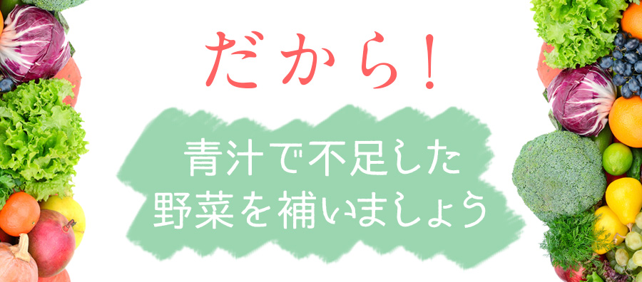 青汁で不足した野菜を補いましょう