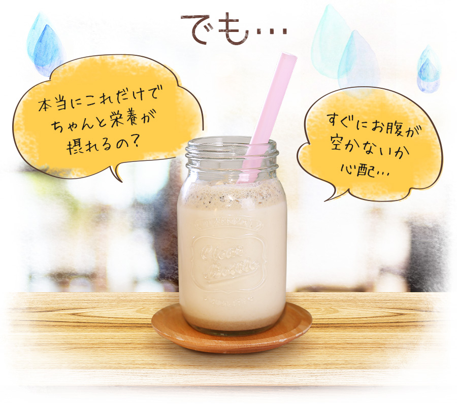 でも本当にこれだけで栄養が取れるの?