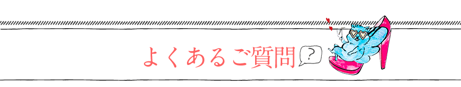 よくあるご質問