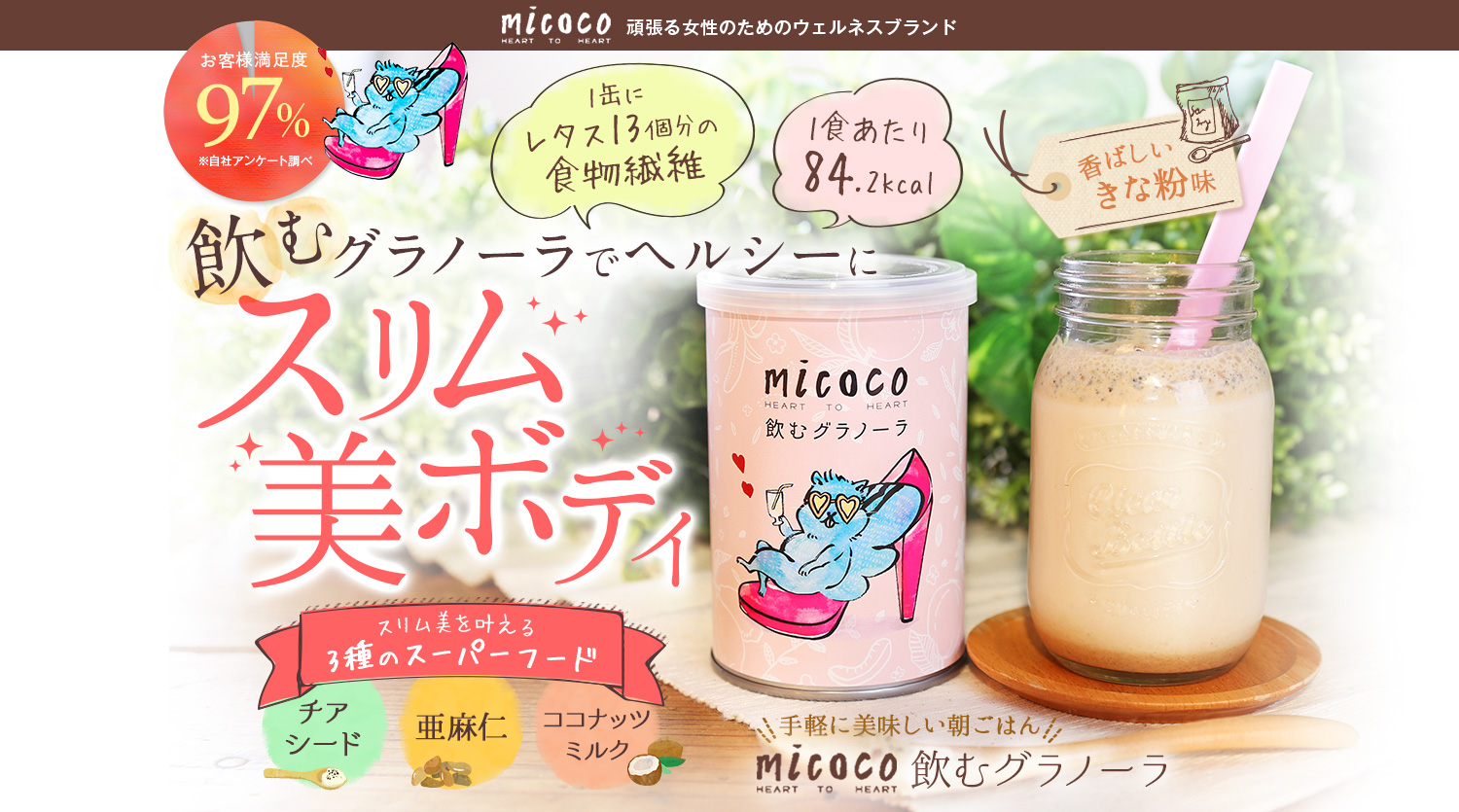飲むグラノーラでヘルシーにスリム美ボディ 手軽においしい朝ごはんmicoco飲むグラノーラ