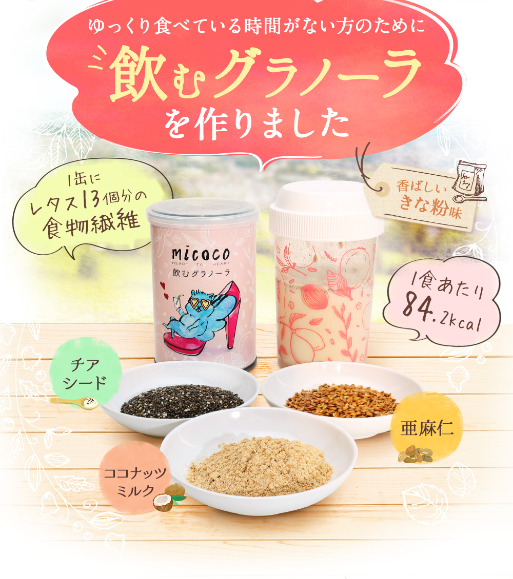 飲むグラノーラを作りました