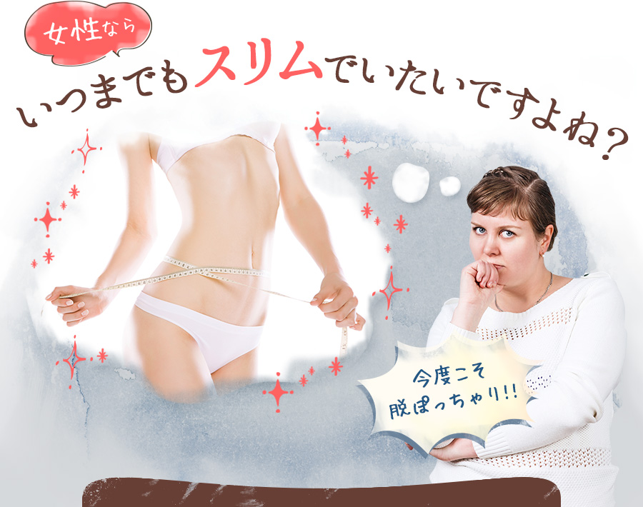 女性ならいつまでもスリムでいたいですよね?