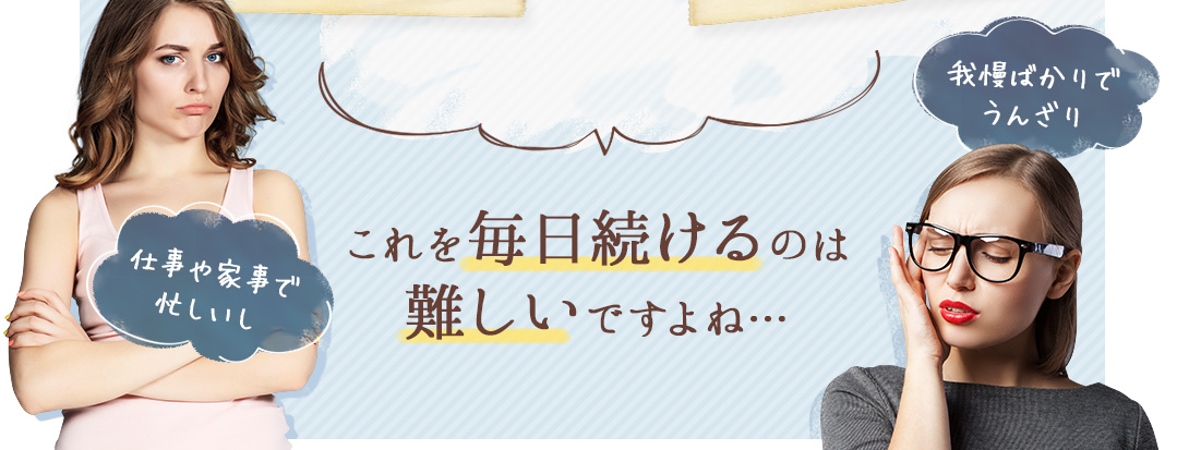 これを毎日続けるのは難しいですよね