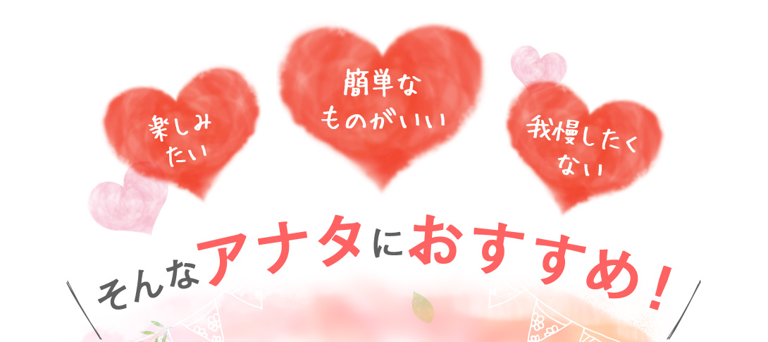 そんなアナタにおすすめ!