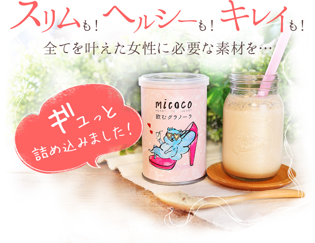 スリムも!ヘルシーも!キレイも!全てを叶えた女性に必要な素材を
