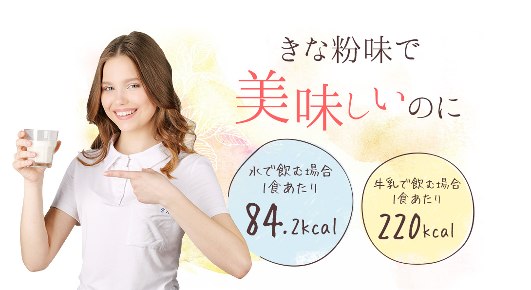 きな粉味で美味しいのに水で飲む場合1食あたり84.2kcal