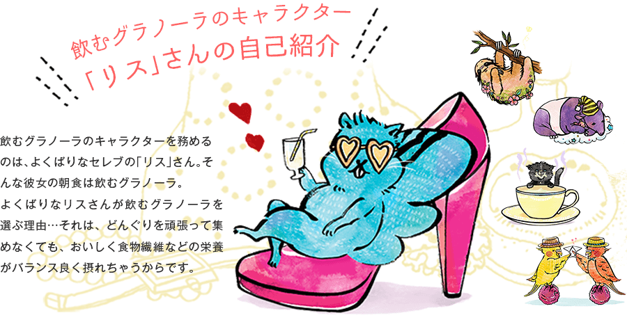 飲むグラノーラのキャラクター「リス」さんの自己紹介