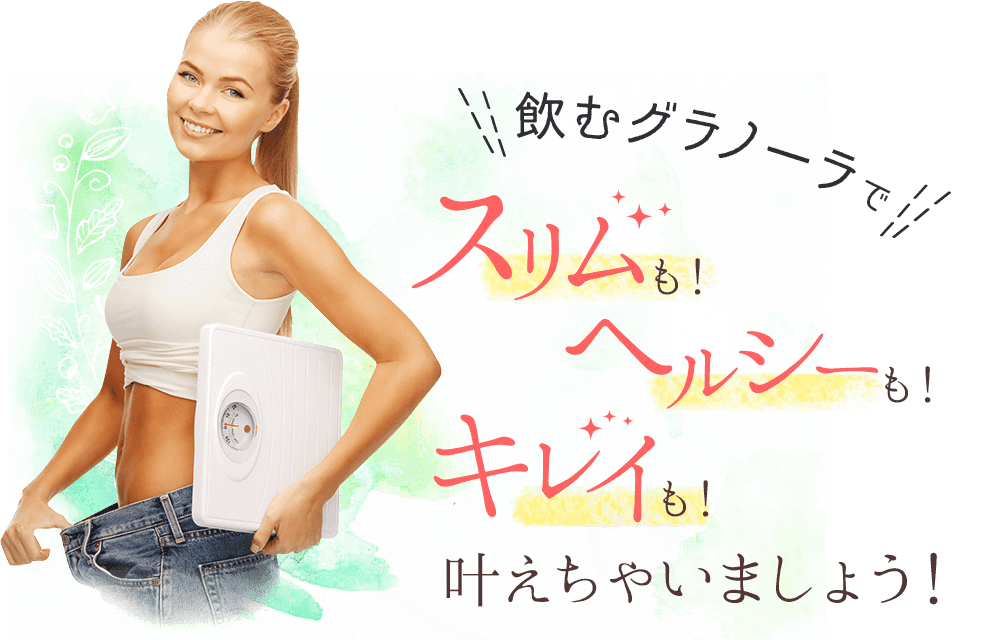 飲むグラノーラでスリムも!ヘルシーも!キレイも!叶えちゃいましょう!