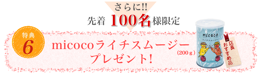 ライチスムージープレゼント