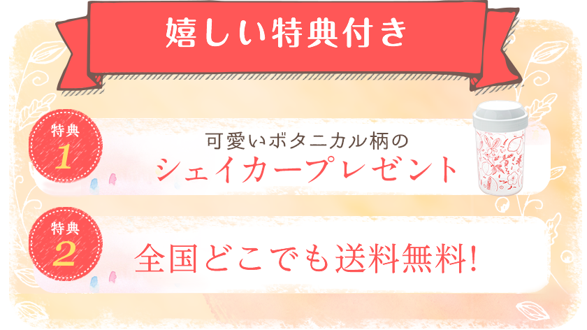 嬉しい特典付き