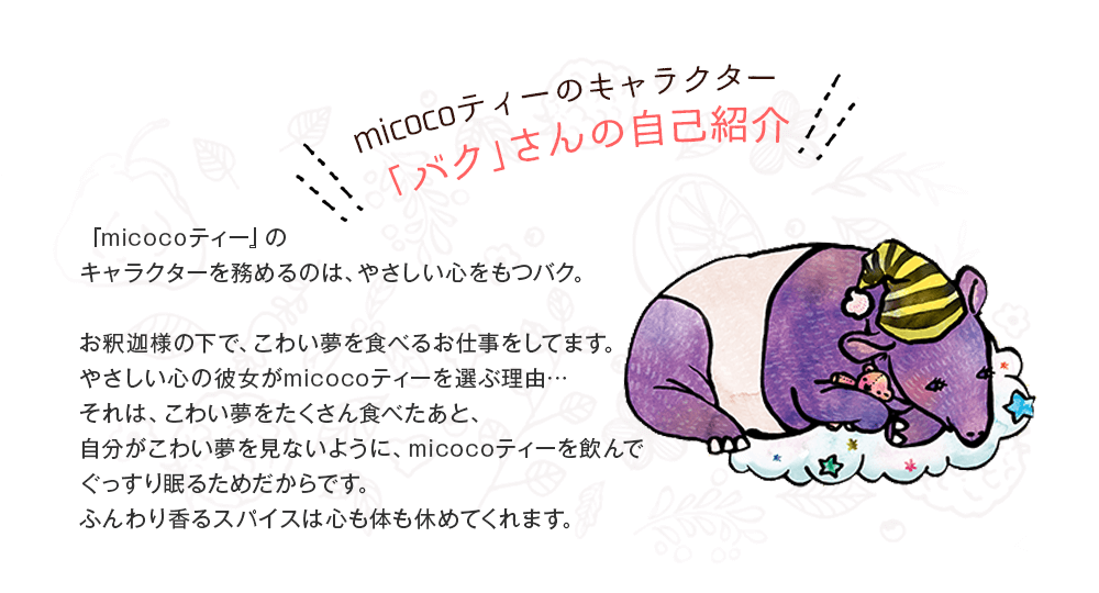 micocoãã£ã¼ã®ãã£ã©ã¯ã¿ã¼ ããã¯ãããã®èªå·±ç´¹ä»