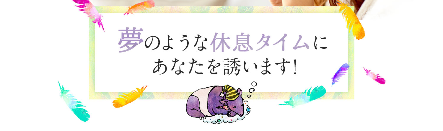 夢ã®ãããªä¼æ¯ã¿ã¤ã ã«ããªããèªãã¾ã